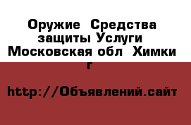 Оружие. Средства защиты Услуги. Московская обл.,Химки г.